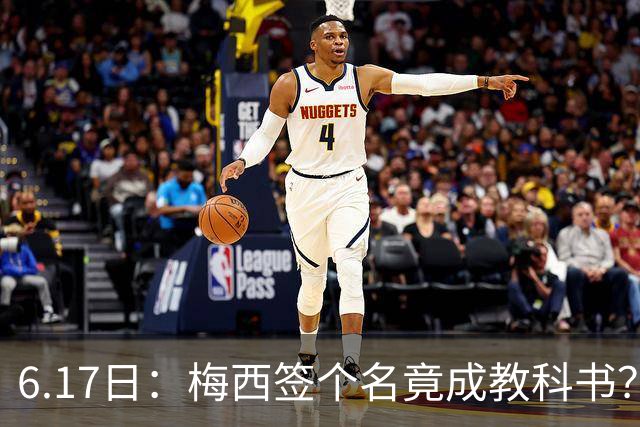 6.17日：梅西签个名竟成教科书？女球迷掀衣起哄他一眼没多看，这份定力真比进球还圈粉