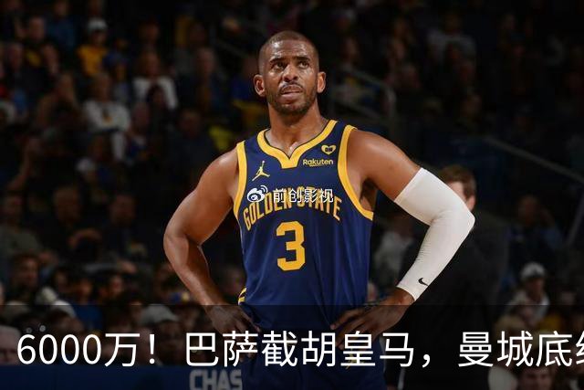 6000万！巴萨截胡皇马，曼城底线曝光