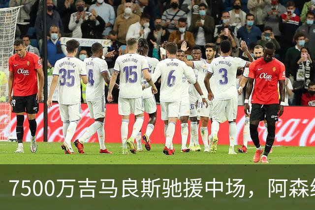 7500万吉马良斯驰援中场，阿森纳左路升级失败，后防深度依旧捉襟见肘