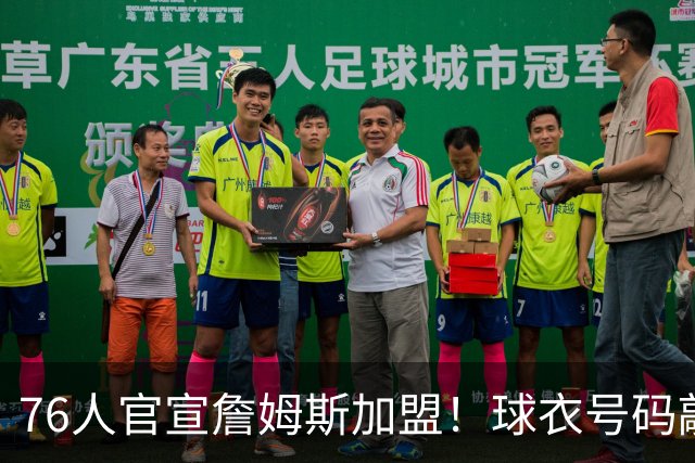 76人官宣詹姆斯加盟！球衣号码敲定：再穿23号