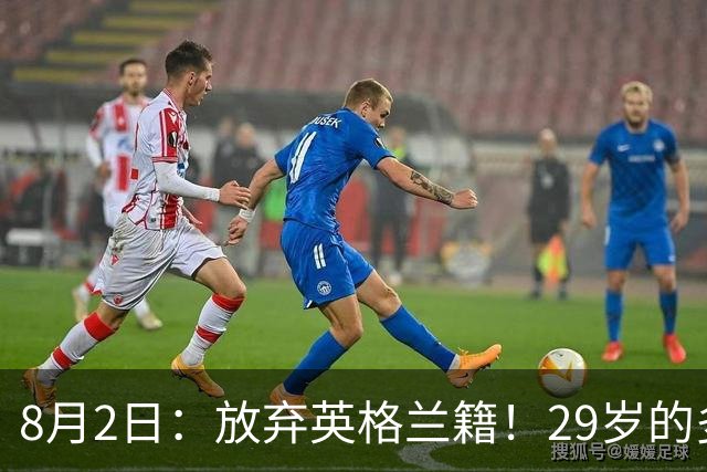 8月2日：放弃英格兰籍！29岁的多特蒙德金靴中锋同意入籍为中国男足出战明年的亚洲杯