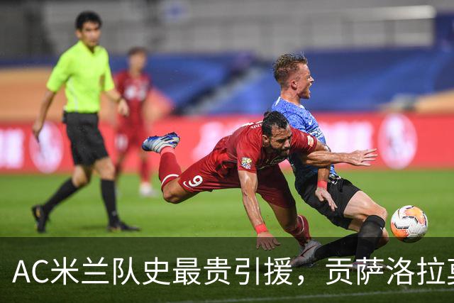 AC米兰队史最贵引援，贡萨洛拉莫斯能在意甲进几个球？