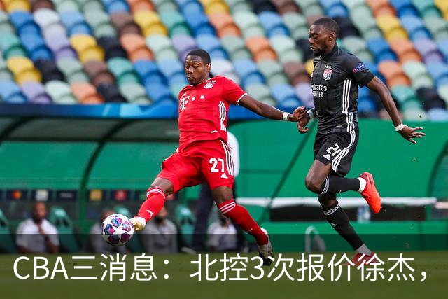 CBA三消息：北控3次报价徐杰，陈海涛回应，广东宏远签约首个外援