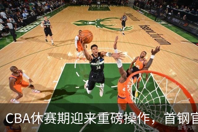 CBA休赛期迎来重磅操作，首钢官宣签下布朗桑普森，赵睿等人或选择离队
