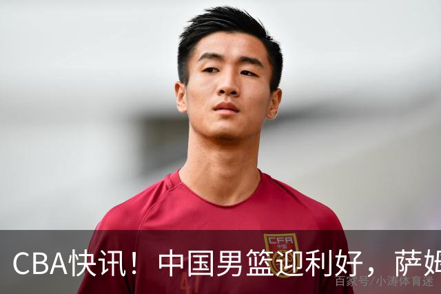 CBA快讯！中国男篮迎利好，萨姆纳接触土耳其球队，广厦续约塔克