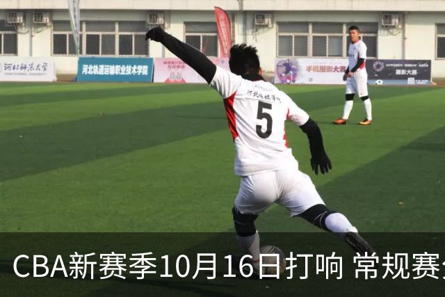 CBA新赛季10月16日打响 常规赛分三个阶段共46轮