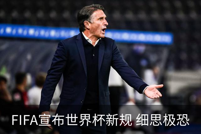 FIFA宣布世界杯新规 细思极恐