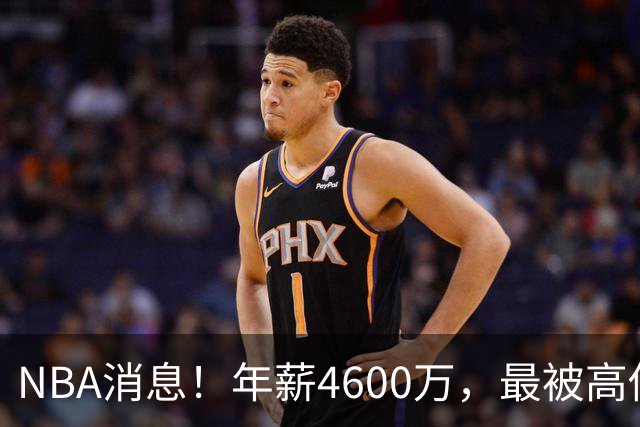 NBA消息！年薪4600万，最被高估的球星出现，离开詹姆斯暴露