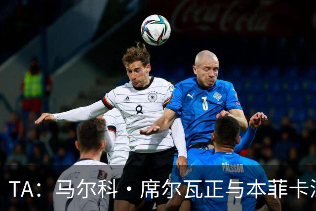 TA：马尔科·席尔瓦正与本菲卡深入商谈执教事宜，以接替穆里尼奥
