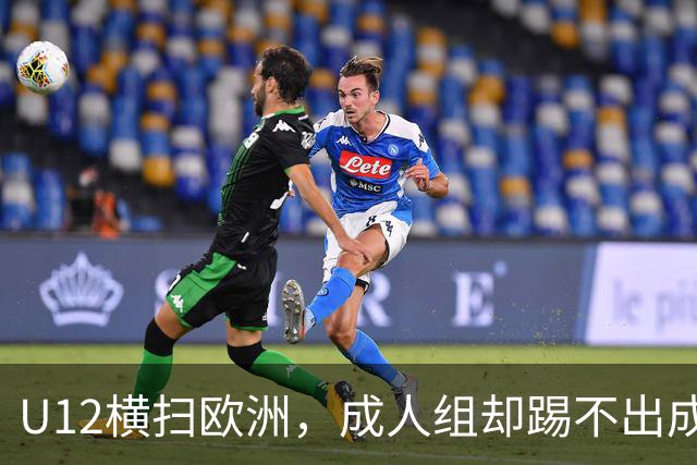 U12横扫欧洲，成人组却踢不出成绩：中国足球的“成长断层”，照出了我们怎样的文化隐痛？