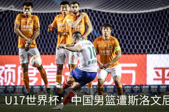 U17世界杯：中国男篮遭斯洛文尼亚三分准绝杀 时隔十年获第十名