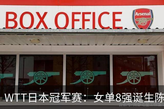 WTT日本冠军赛：女单8强诞生陈熠出局，国乒&日乒各有人锁定名额
